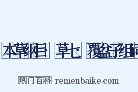 本草纲目·草七·覆盆子组词是什么意思的图片